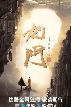 九门（预告片）高清播放