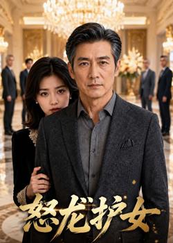 怒龙护女高清播放