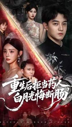 重生后拒当药人白月光悔断肠在线观看
