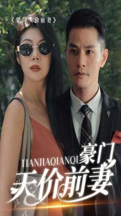 新版：豪门天价前妻高清播放