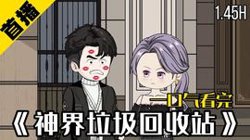 神界垃圾回收站在线观看