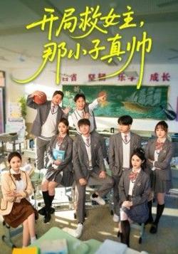 开局救女主，那小子真帅高清播放