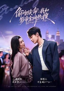 偷吻续命:我和影帝全网热搜