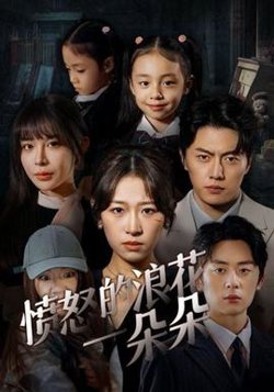 愤怒的浪花一朵朵高清播放