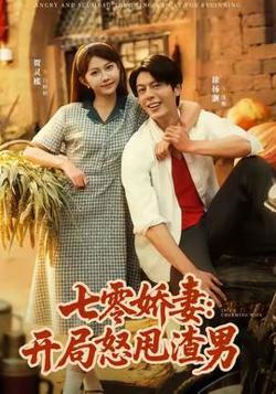 七零娇妻开局怒甩渣男高清播放