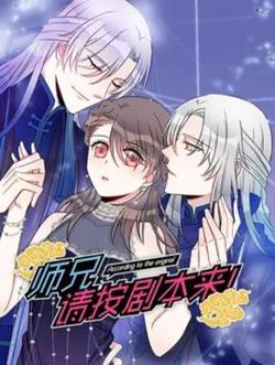 师兄，请按剧本来！ 动态漫高清播放