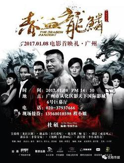 赤血龙鳞在线观看
