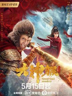 大神猴高清播放