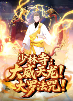 少林寺：大威天龙，大罗法咒高清播放