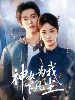 神女为我下凡尘高清播放