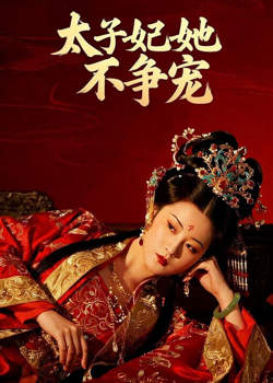 太子妃她不争宠高清播放