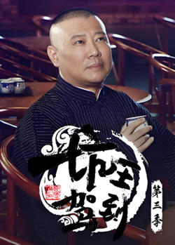 坑王驾到 第三季在线观看