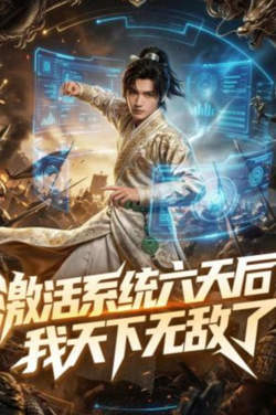 激活系统六天后，我天下无敌了高清播放