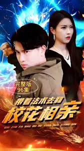 带着法术去和校花相亲在线观看