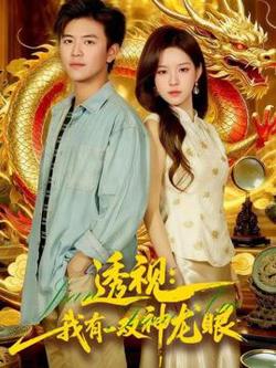透视：我有一双神龙眼＆鉴宝天下高清播放