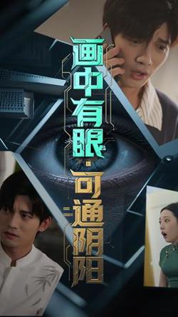 画中有眼可通阴阳高清播放