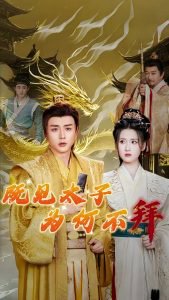 既见太子为何不拜高清播放