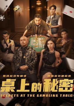 桌上的秘密