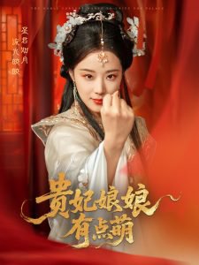 贵妃娘娘有点萌高清播放