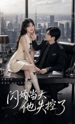 闪婚当天，他失控了