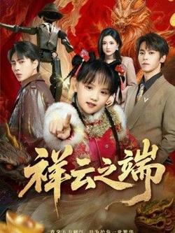 祥云之端