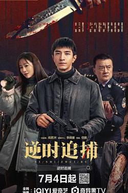 逆时追捕在线观看