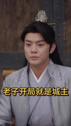 老子开局就是城主高清播放
