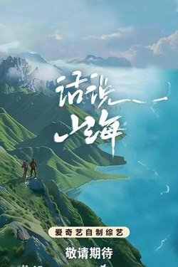 话说山海在线观看