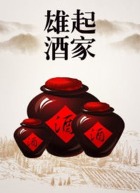 雄起酒家在线观看