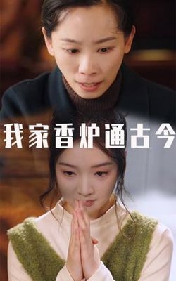 我家香炉通古今高清播放