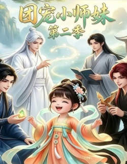 团宠小师妹第二季高清播放