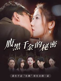 腹黑千金的秘密&黑玫瑰高清播放