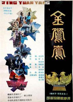 金鸳鸯高清播放