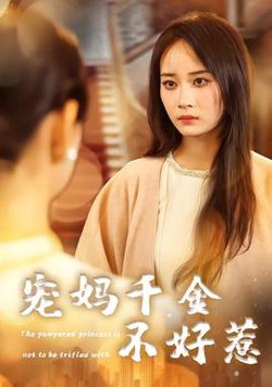 宠妈千金不好惹高清播放