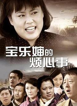 宝乐婶的烦心事高清播放