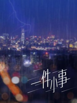 一件小事在线观看