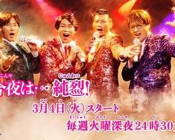 今夜是 纯烈在线观看