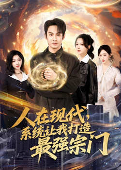 人在现代，系统让我打造最强宗门高清播放