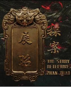 展昭·探案在线观看