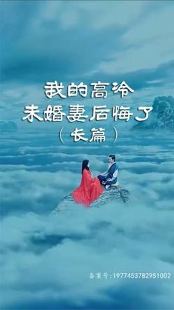 我的高冷未婚妻后悔了高清播放