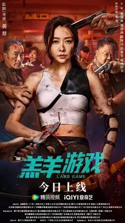 羔羊游戏【影视解说】高清播放