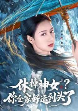 休掉神女？你全家好运到头了高清播放