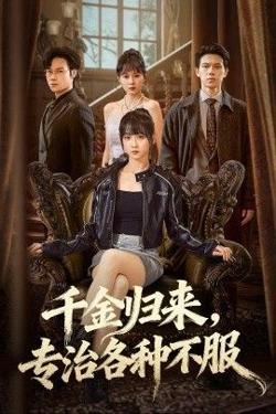 千金归来专治各种不服(真千金她横冲直撞)
