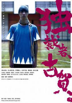 独裁者古贺 独裁者、古賀。在线观看