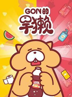 Gon的旱獭第一季在线观看