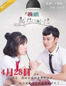 我的高中时代在线观看