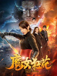 魔女狂花在线观看