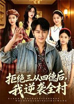 拒绝三从四德后，我逆袭全村高清播放