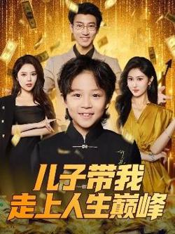 儿子带我走上人生巅峰在线观看
