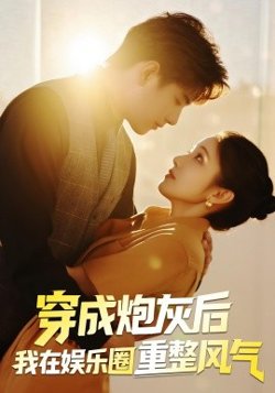 穿成炮灰后我在娱乐圈重整风气高清播放
